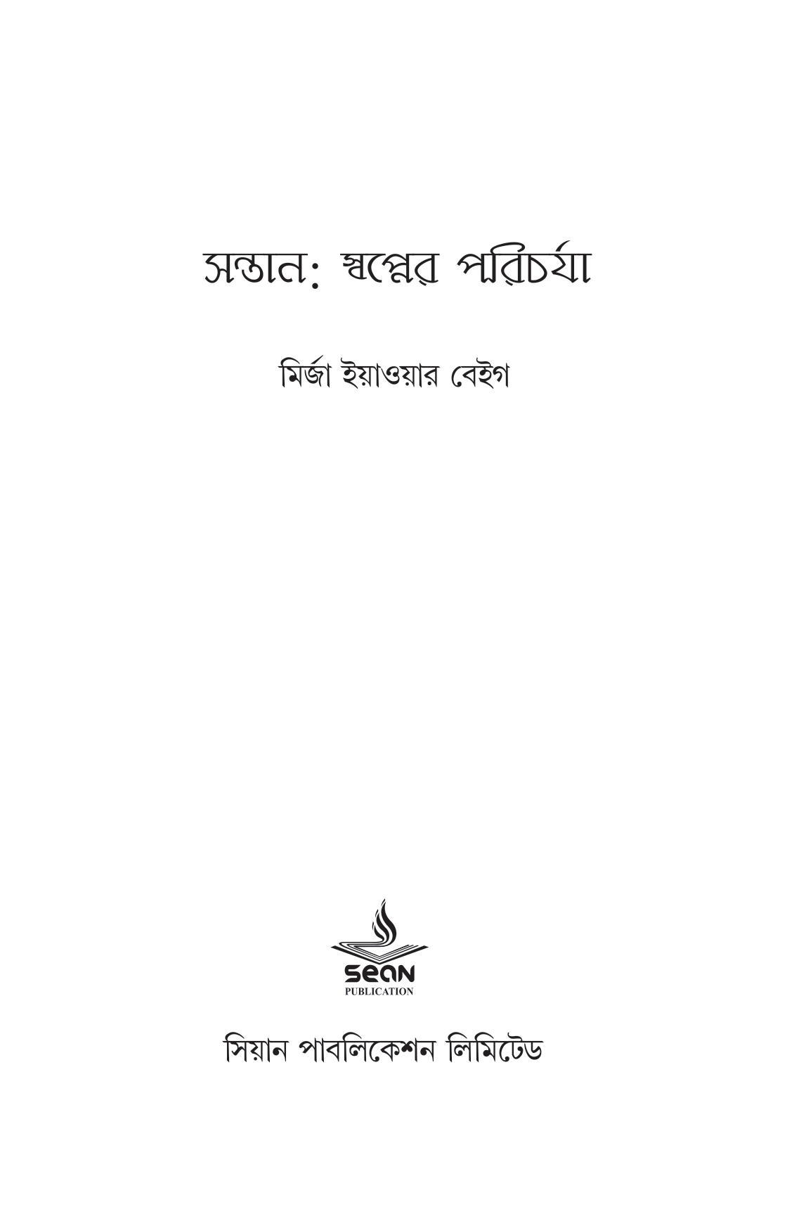সন্তান : স্বপ্নের পরিচর্যা - Image 2