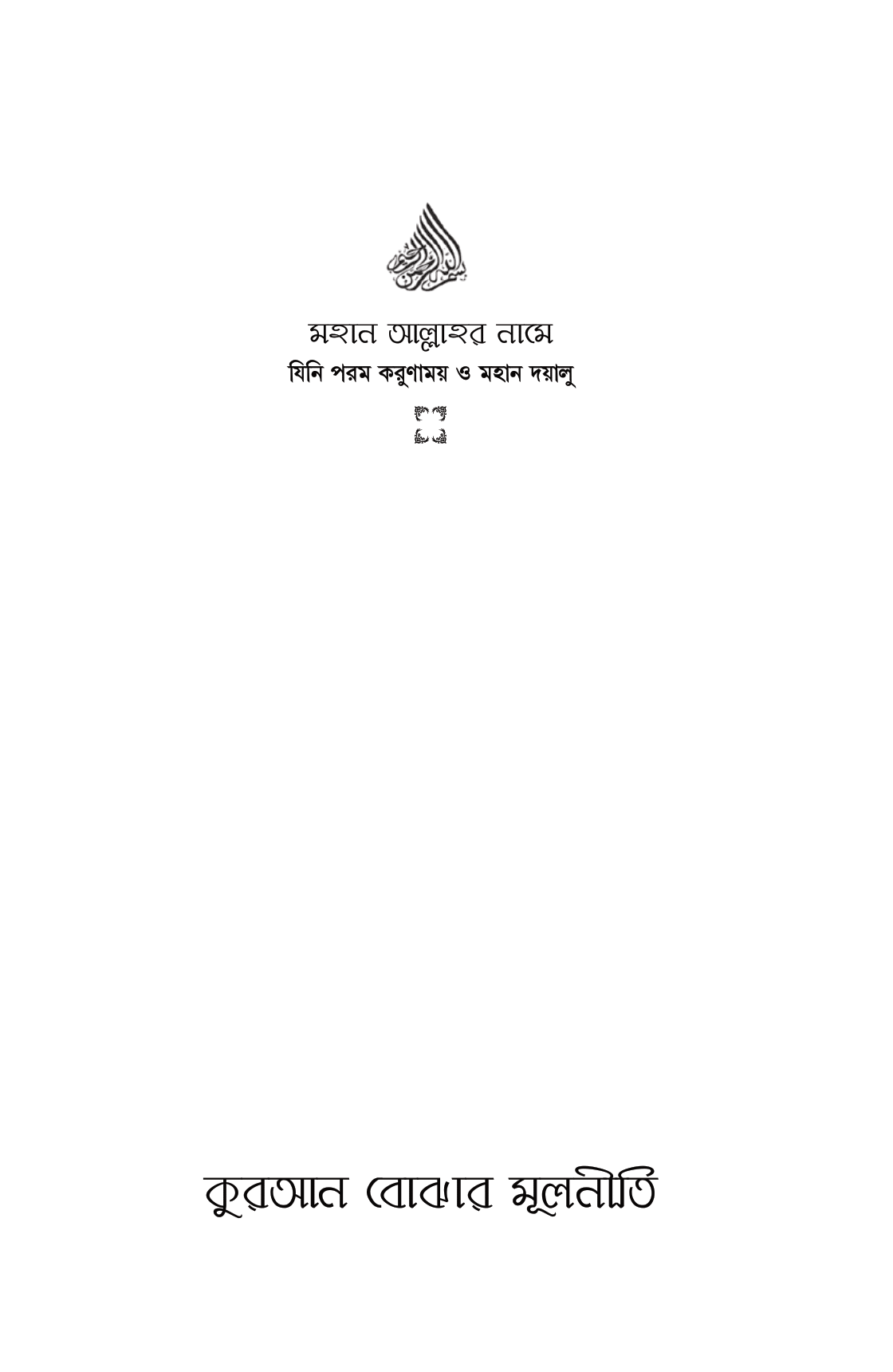 কুরআন বোঝার মূলনীতি - Image 2
