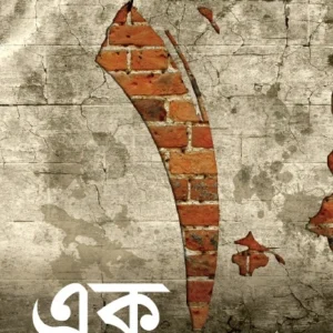 এক