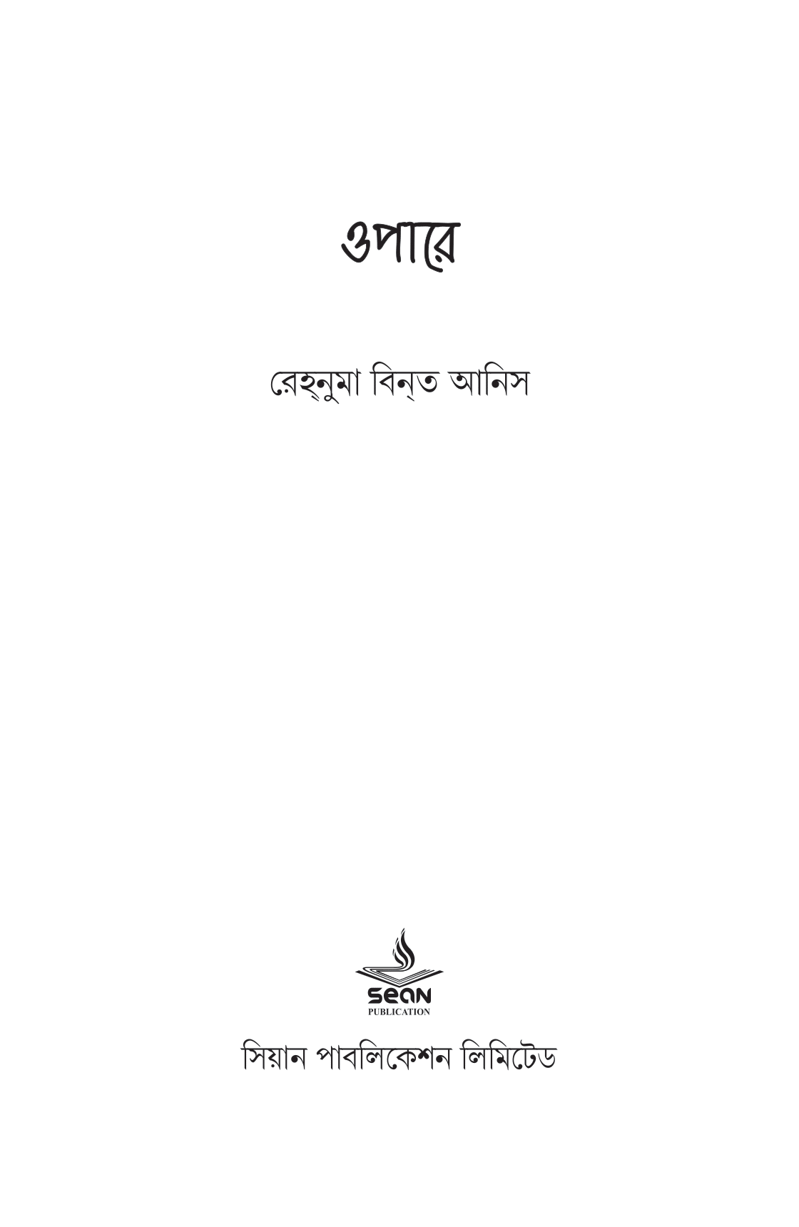 ওপারে - Image 2