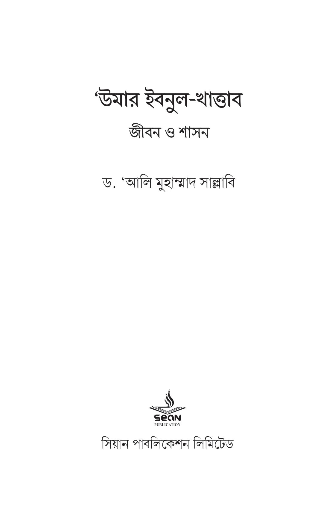 উমার ইবন আল-খাত্তাব (১ম খণ্ড) - Image 4