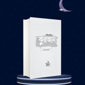 মহিমান্বিত কুরআন (হার্ডকভার)