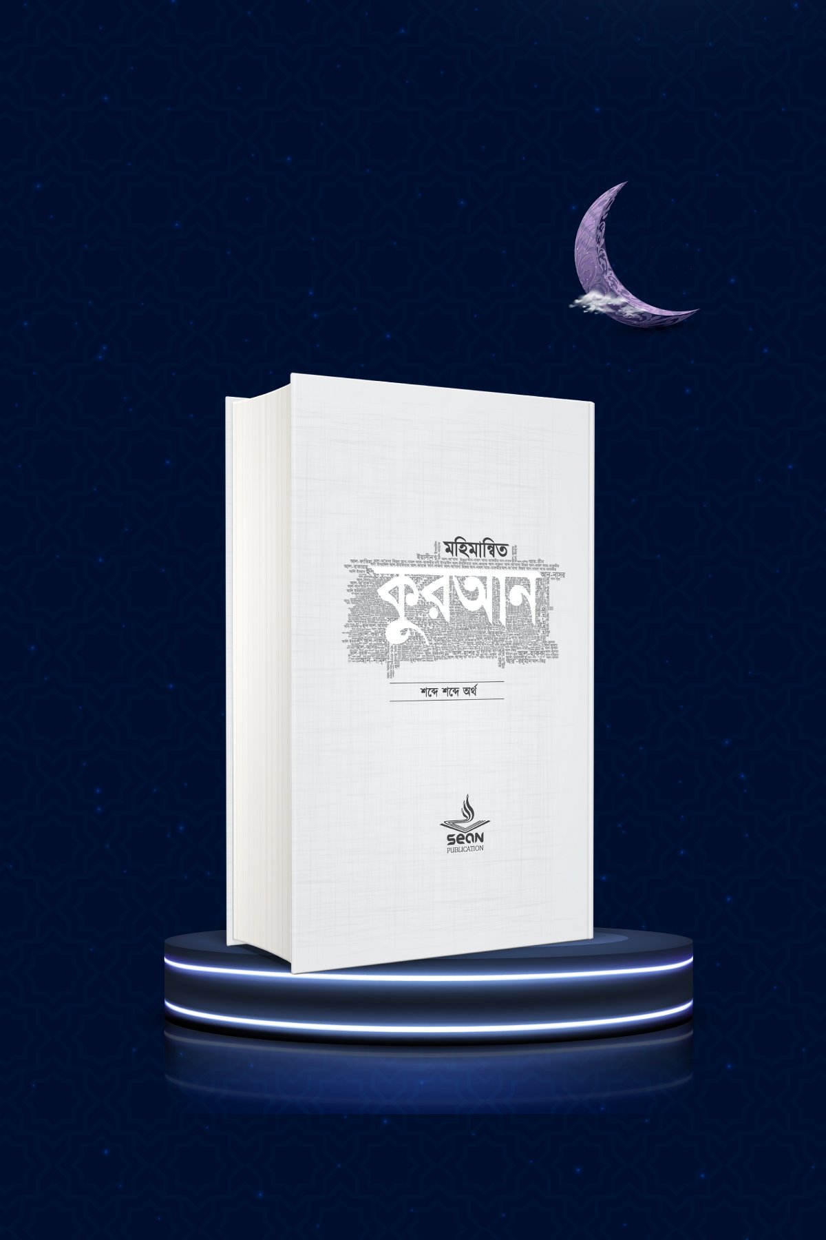 মহিমান্বিত কুরআন (হার্ডকভার)